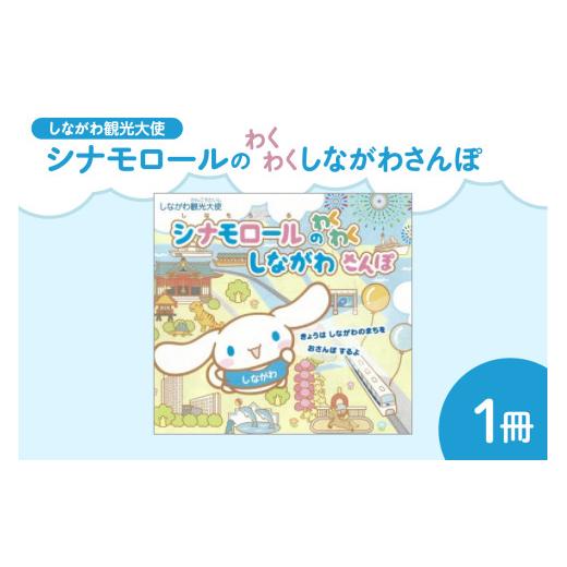 サンリオ シナモン シナモロール 品川区 ふるさと納税返礼品