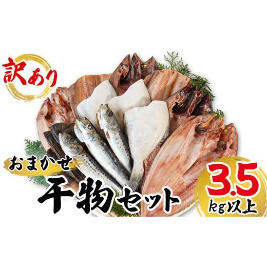 ふるさと納税 干物 ホッケ 北海道 鹿部町  定期便 全6回 隔月お届け 訳あり 干物 おまかせ詰め合わせセット 3.5kg以上 真ホッケ 縞ホッケ サバの画像