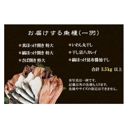 ふるさと納税 干物 ホッケ 北海道 鹿部町  定期便 全6回 隔月お届け 訳あり 干物 おまかせ詰め合わせセット 3.5kg以上 真ホッケ 縞ホッケ サバの画像