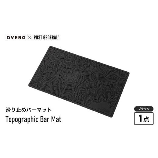 ふるさと納税 アウトドアグッズ 福井県 坂井市 DVERG Topographic Bar Mat (ブラック) 1点 滑り止めバーマット ゴム製 滑り止め バーマット マット 水洗い 水…