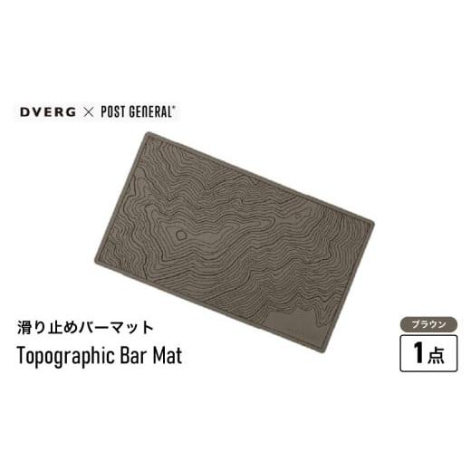 ふるさと納税 アウトドアグッズ 福井県 坂井市 DVERG Topographic Bar Mat (ブラウン) 1点 滑り止めバーマット ゴム製 滑り止め バーマット マット 水洗い 水…