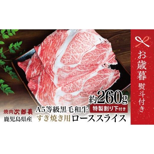 ふるさと納税 牛肉 すき焼き 鹿児島県 南さつま市 お歳暮ギフト 鹿児島県産 黒毛和牛専門店 焼肉次郎長 A5等級 すき焼きセット1人前(ロース 約260g・特製割…