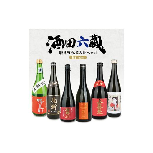 ふるさと納税 日本酒 純米大吟醸酒 山形県 酒田市 酒田6蔵の地酒　磨き50％飲み比べセット　計6本(各720ml×1本) SF0348_1