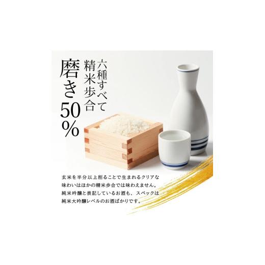 ふるさと納税 日本酒 純米大吟醸酒 山形県 酒田市 酒田6蔵の地酒　磨き50％飲み比べセット　計6本(各720ml×1本) SF0348_3