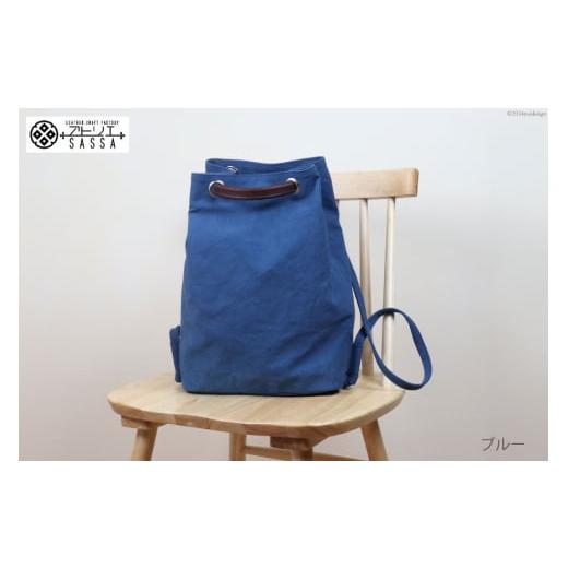 ふるさと納税 カバン リュック 富山県 朝日町 リュック ブルー アトリエSASSA 富山県 朝日町 34310398-bl リュックサック 大容量 帆布 革 おしゃれ 手作り シ…