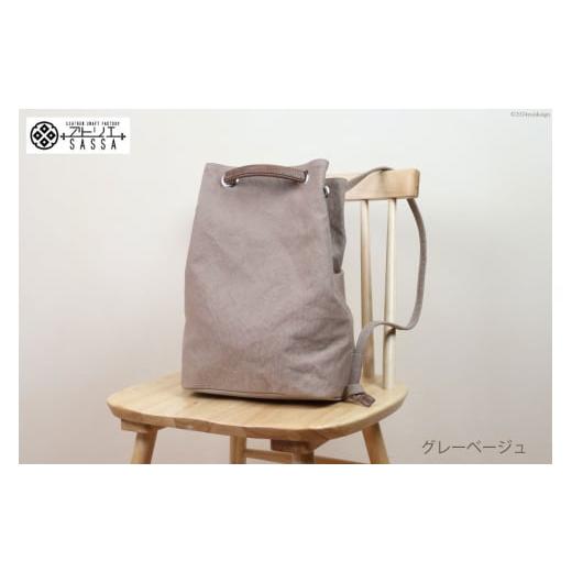 ふるさと納税 カバン リュック 富山県 朝日町 リュック グレーベージュ アトリエSASSA 富山県 朝日町 34310398-gb リュックサック 大容量 帆布 革 おしゃれ 手…