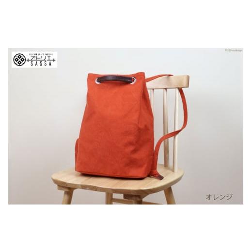 ふるさと納税 カバン リュック 富山県 朝日町 リュック オレンジ アトリエSASSA 富山県 朝日町 34310398-or リュックサック 大容量 帆布 革 おしゃれ 手作り …