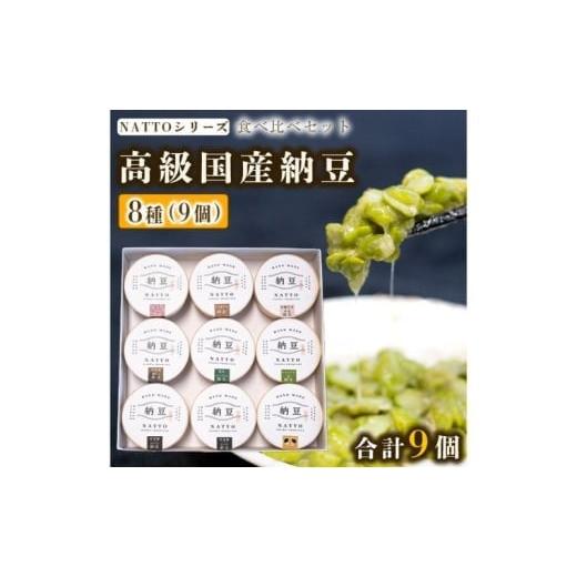 ふるさと納税 加工品等 納豆 兵庫県 福崎町 納豆 NATTO 高級国産納豆8種食べ比べセット 9個入り なっとう 丹波産 わさび 黒みつ 赤大豆 パンダ豆 もち麦 枝豆 …