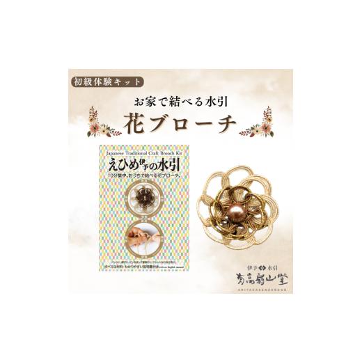 ふるさと納税 アクセサリー ブローチ 愛媛県 四国中央市 伊予の水引 花ブローチ 琥珀 琥珀