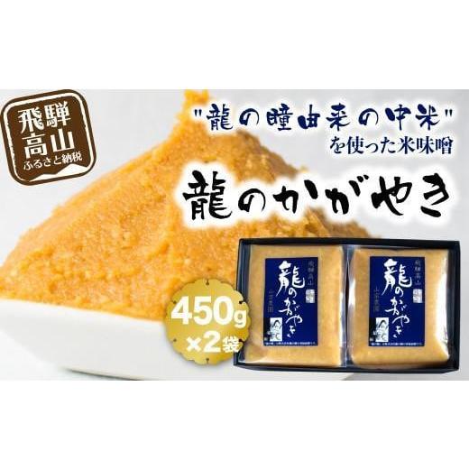 ふるさと納税 味噌 米味噌 岐阜県 高山市 飛騨の米味噌「龍のかがやき」450g×2袋 | 龍の瞳由来のお味噌 みそ 発酵食品 保存料不使用 大豆 米 発酵 国産 山宗…