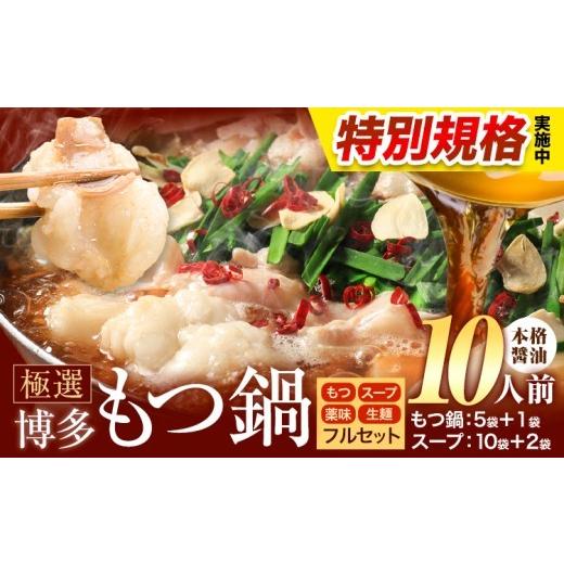 ふるさと納税 モツ鍋 福岡県 鞍手町 フードロス削減 もつ鍋 博多牛もつ鍋 10人前 フルセット[7-14日以内に出荷予定(土日祝除く)]もつ 牛もつ もつ鍋 醤油 …