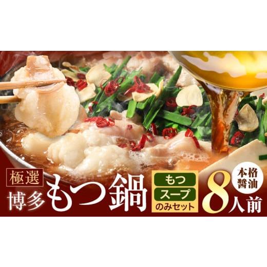 ふるさと納税 モツ鍋 福岡県 鞍手町 もつ鍋 博多牛もつ鍋 8人前 お手軽セット[30日以内に出荷予定(土日祝除く)]もつ 牛もつ もつ鍋 醤油 しょうゆ 博多 鍋 …