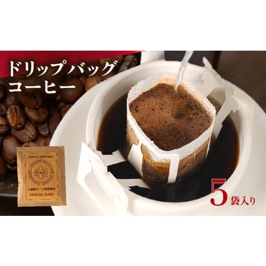 ふるさと納税 コーヒー ドリップ 大阪府 松原市 ドリップバッグ コーヒー 5袋 自家焙煎 高級 ドリップ パック バック coffee ko-hi- KO-HI- co-hi- CO-HI- CO…
