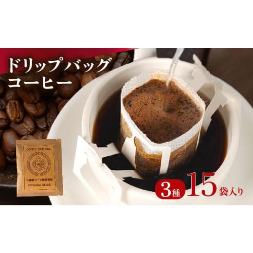 ふるさと納税 コーヒー ドリップ 大阪府 松原市 ドリップバッグ コーヒー 15袋 3種 自家焙煎 高級 ドリップ パック バック coffee ko-hi- KO-HI- co-hi- CO-H…