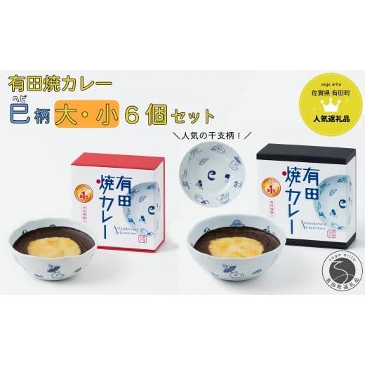 ふるさと納税 牛肉 カレー・シチュー 佐賀県 有田町 新作 有田焼カレー大・小 6個セット（400g×3・280g×3）干支 巳 プレアデス ボウル お皿 焼カレー 佐賀県…の画像