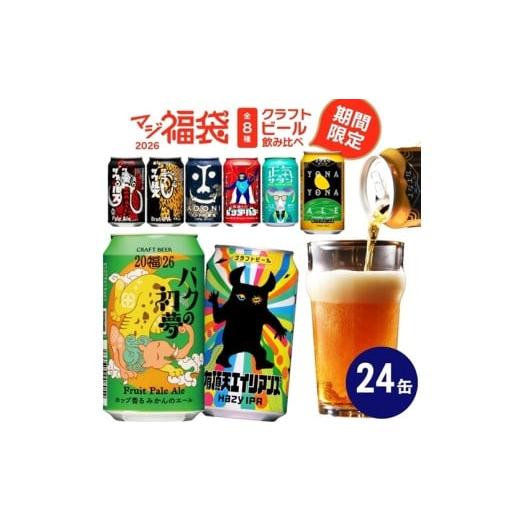 ふるさと納税 ビール 地ビール 長野県 佐久市 期間限定 マジ福袋2026 竹セット 8種24本飲み比べ l クラフトビール 地ビール よなよなエール インドの青鬼 35…