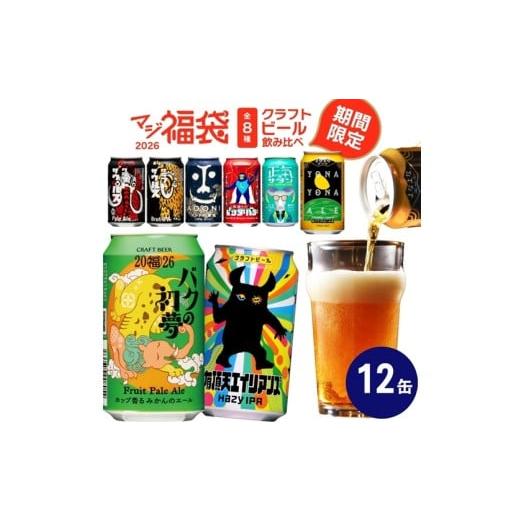 ふるさと納税 ビール 地ビール 長野県 佐久市 期間限定 マジ福袋2026 梅セット 8種12本飲み比べ l クラフトビール 地ビール よなよなエール インドの青鬼 35…