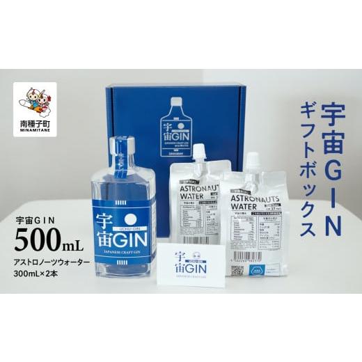 ふるさと納税 お酒 リキュール 鹿児島県 南種子町 宇宙GIN 500mL ギフトボックス 宇宙GIN500mLギフトセット