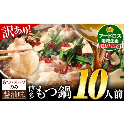 ふるさと納税 モツ鍋 福岡県 小竹町 もつ鍋 博多牛もつ鍋 お手軽セット もつ スープ のみ 醤油味 10人前[7-14日以内に出荷予定(土日祝除く)]もつ 牛もつ も…