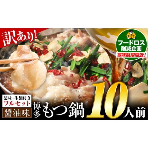 ふるさと納税 モツ鍋 福岡県 小竹町 もつ鍋 博多牛もつ鍋 フルセット 薬味 生麺 あり 醤油味 10人前[7-14日以内に出荷予定(土日祝除く)]もつ 牛もつ もつ鍋 …