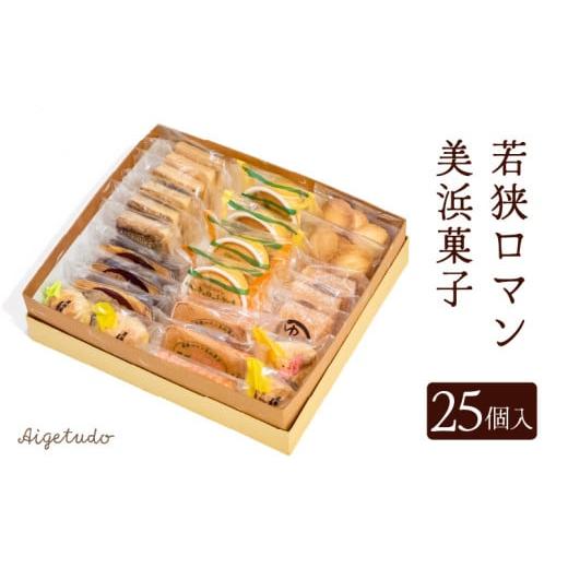 ふるさと納税 菓子 詰合せ 福井県 美浜町 若狭ロマン美浜菓子 25個セット ギフト 母の日 父の日 こどもの日 敬老の日 プレゼント 和菓子 焼菓子 洋菓子 詰め合…_1