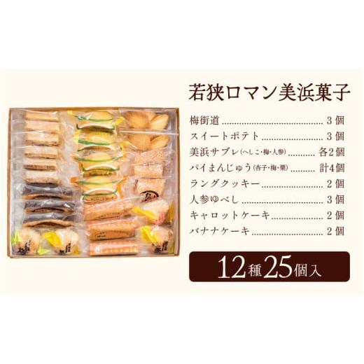ふるさと納税 菓子 詰合せ 福井県 美浜町 若狭ロマン美浜菓子 25個セット ギフト 母の日 父の日 こどもの日 敬老の日 プレゼント 和菓子 焼菓子 洋菓子 詰め合…_9