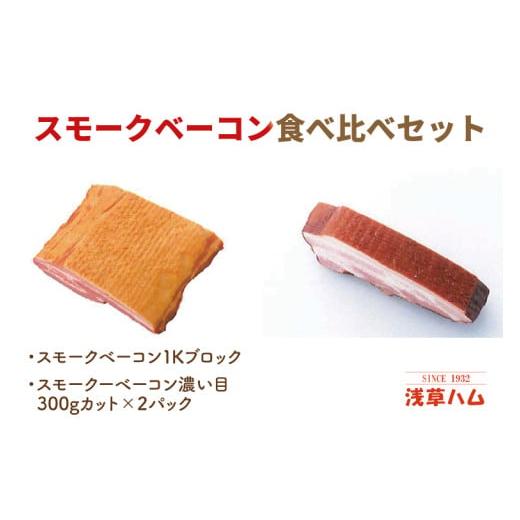 ふるさと納税 燻製 茨城県 北茨城市 香り豊か〜2種のスモークベーコン食べ比べセット ベーコン 燻製 桜チップ パスタ スープ たべくらべ チルド 北茨城市 茨…