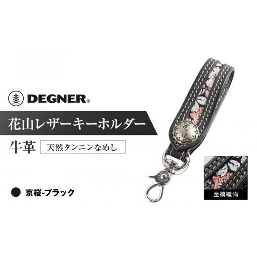 ふるさと納税 スポーツ・アウトドア 京都府 京都市 デグナー 花山レザーキーホルダー K-70K カラー:京桜-ブラック [ 京都 キーホルダー 革 人気 おすすめ …
