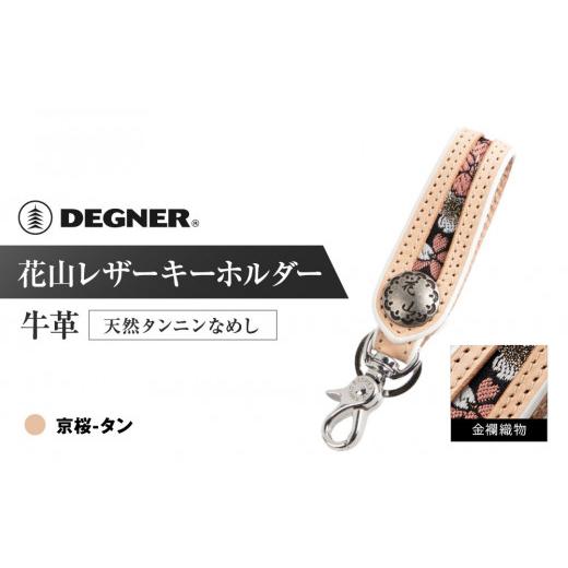 ふるさと納税 スポーツ・アウトドア 京都府 京都市 デグナー 花山レザーキーホルダー K-70K カラー:京桜-タン [ 京都 キーホルダー 革 人気 おすすめ 革 レ…