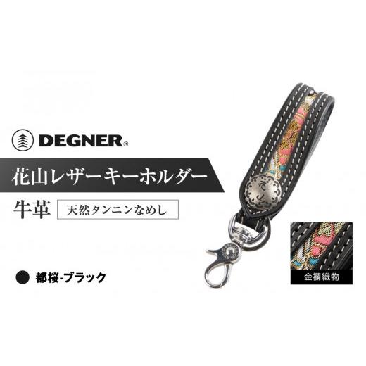 ふるさと納税 スポーツ・アウトドア 京都府 京都市 デグナー 花山レザーキーホルダー K-70K カラー:都桜-ブラック [ 京都 キーホルダー 革 人気 おすすめ …