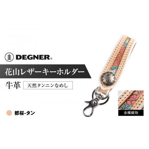 ふるさと納税 スポーツ・アウトドア 京都府 京都市 デグナー 花山レザーキーホルダー K-70K カラー:都桜-タン [ 京都 キーホルダー 革 人気 おすすめ 革 レ…