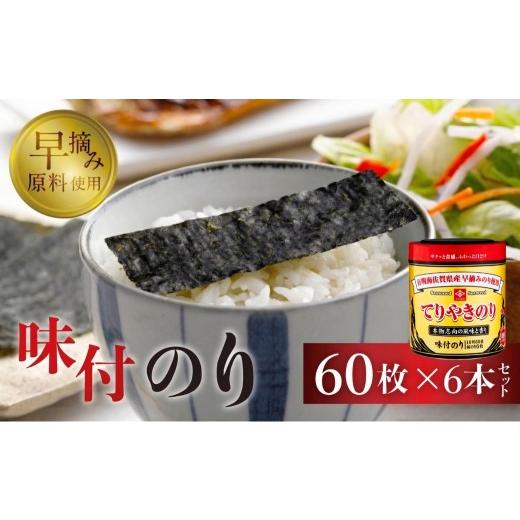 ふるさと納税 乾物 のり 愛知県 豊橋市 てりやきのり卓上10切60枚 6本詰め 海苔