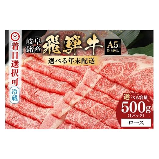 ふるさと納税 牛肉 ロース 岐阜県 八百津町 飛騨牛 ロース 500g 年内配送 (100) 12月30日(火)着 12月30日(火)着