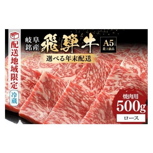 ふるさと納税 牛肉 ロース 岐阜県 八百津町 飛騨牛 焼肉用 ロース 500g 年内配送 (48) 12月30日(火)着 12月30日(火)着