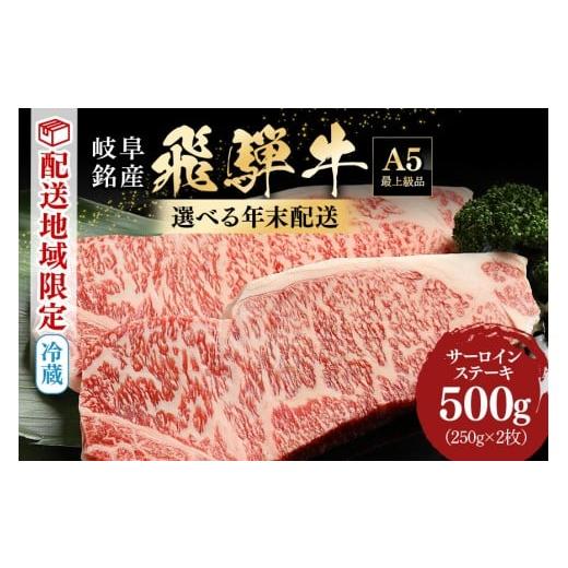 ふるさと納税 牛肉 ステーキ 岐阜県 八百津町 飛騨牛 サーロインステーキ 250g 2枚 年内配送 (39) 12月31日(水)着 12月31日(水)着