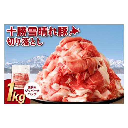 ふるさと納税 豚肉 北海道 清水町 十勝雪晴れ豚 切り落とし 1kg ジッパー付きパック トレイレス 使いたい分だけ取り出せる 様々なお料理に 北海道十勝産厳選豚…