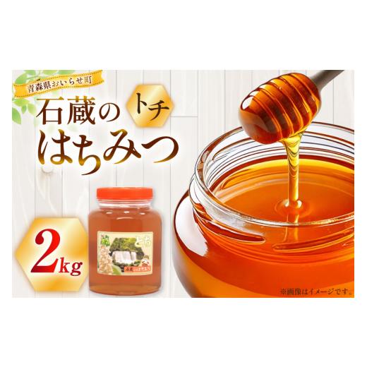 ふるさと納税 加工品等 はちみつ 青森県 おいらせ町 はちみつ 国産 トチはちみつ 2kg 東養蜂場 青森県 おいらせ町 oi02ayo660000 蜂蜜 ハチミツ トチ蜂蜜の画像