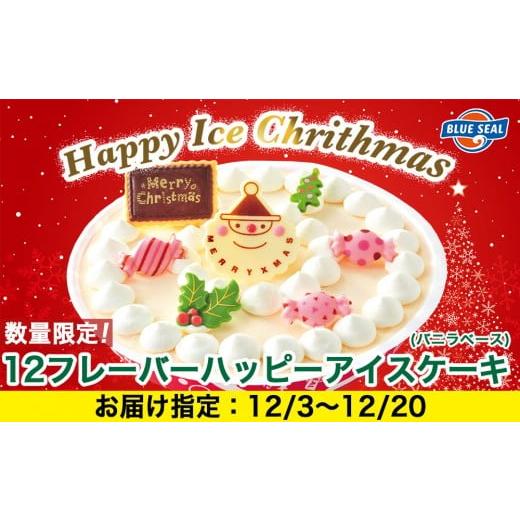 ふるさと納税 菓子 アイス 沖縄県 浦添市 着日指定必須 数量・期間限定 ハッピーアイスケーキ(バニラベース) 12月3日〜12月20日お届け