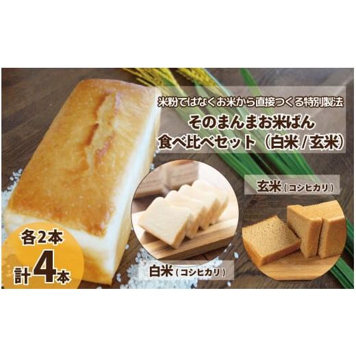 ふるさと納税 パン 食パン 徳島県 阿波市 パン 食パン そのまんまお米ぱん 食べ比べ セット 4本 ( 各2本 × 600g ) コシヒカリ 米 白米 玄米 使用 小麦 乳製品…