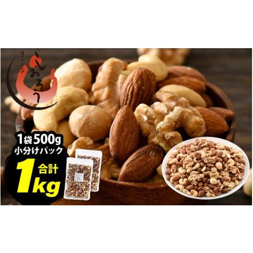 ふるさと納税 菓子 スナック 福井県 越前町 ミックスナッツ 4種 1kg (500g×2袋) チャック袋付き 食塩不使用 クルミ アーモンド カシューナッツ マカダミアナ…