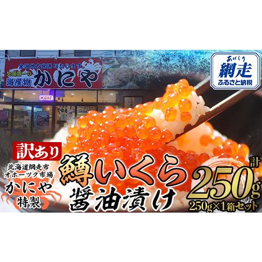 ふるさと納税 いくら 北海道 網走市  訳あり かにや特製鱒いくら醤油漬け1箱250g化粧箱入り ふるさと納税 人気 おすすめ ランキング いくら 鱒いくら 鱒イクラ…の画像