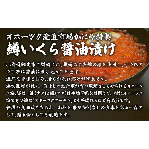 ふるさと納税 いくら 北海道 網走市 訳あり かにや特製鱒いくら醤油