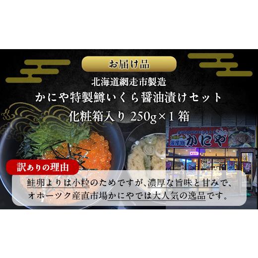 ふるさと納税 いくら 北海道 網走市  訳あり かにや特製鱒いくら醤油漬け1箱250g化粧箱入り ふるさと納税 人気 おすすめ ランキング いくら 鱒いくら 鱒イクラ…の画像