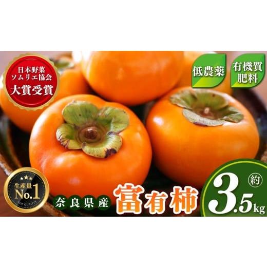 ふるさと納税 果物類 柿 奈良県 五條市 日本野菜ソムリエ協会 大賞 受賞 富有柿 約 3.5kg ( 11〜13個 ) | リピーター 多数 大人気 人気 富有 柿 かき フル…