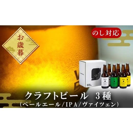 ふるさと納税 ビール 地ビール 佐賀県 唐津市 「お歳暮」クラフトビール 3種(ペールエール/IPA/ヴァイツェン)飲み比べセット (1本330ml×各2本) ホエールブ…
