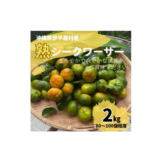 ふるさと納税 みかん・柑橘類 沖縄県 伊平屋村 熟 シークワーサー 伊平屋村産 2kg 1564176