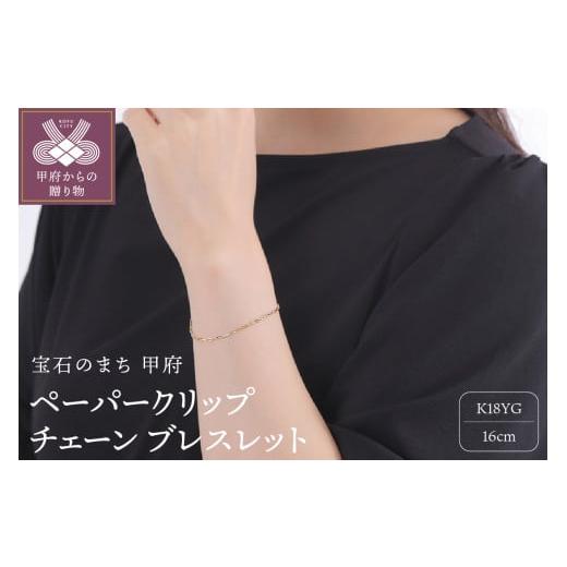 ふるさと納税 アクセサリー ブレスレット 山梨県 甲府市 [ 甲府ジュエリー ]K18YGチェーン ブレスレット 中空 ペーパークリップ 1.7mm 16cm CRP-BR 045 長さ…