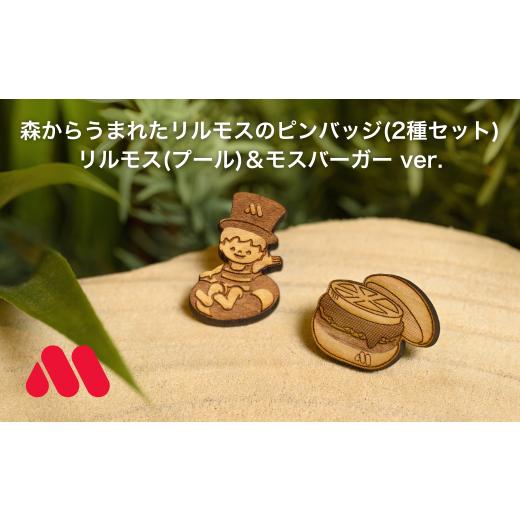 ふるさと納税 木工品・竹工品 長野県 松川町 森からうまれたリルモスのピンバッジ 間伐材使用 リルモス(プール)&モスバーガー ver. 森からうまれたリルモスの…