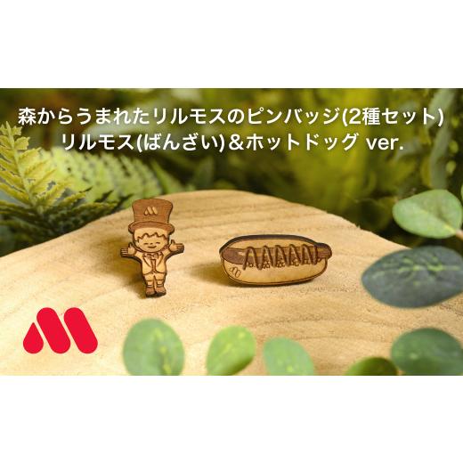 ふるさと納税 木工品・竹工品 長野県 松川町 森からうまれたリルモスのピンバッジ 間伐材使用 リルモス(ばんざい)&ホットドッグ ver. 森からうまれたリルモス…