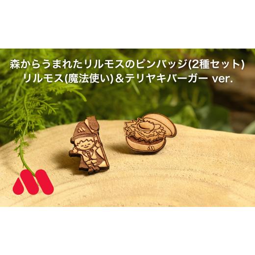 ふるさと納税 木工品・竹工品 長野県 松川町 森からうまれたリルモスのピンバッジ 間伐材使用 リルモス(魔法使い)&テリヤキバーガー ver. 森からうまれたリル…